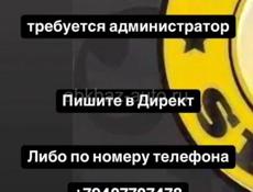 Требуется Администратор 