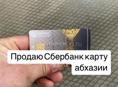 Карта Сбербанк Абхазии 