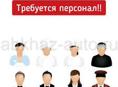 Требуется персонал в кафе 