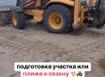 Аренда экскаватора и камаза. Подготовка пляжа к сезону