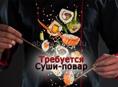 Требуется повар Суши/Роллы/Удо/Пасты/Салаты. (УНИВЕРСАЛ)