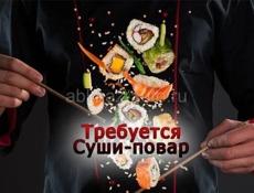 Требуется повар Суши/Роллы/Удо/Пасты/Салаты. (УНИВЕРСАЛ)