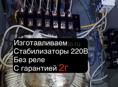     Стабилизатор напряжения 220 в 15 киловат
