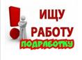 Ищу работу 