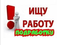 Ищу работу 