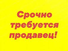 Требуется продавец 
