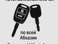Автомобильные ключи