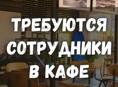 Требуется персонал в кафе ПИЦУНДА