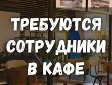 Требуется персонал в кафе ПИЦУНДА
