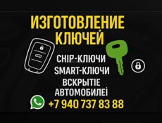 Автомобильные ключи