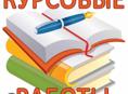 Курсовые 