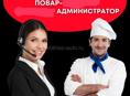 Повар и администратор ищут работу 4₽