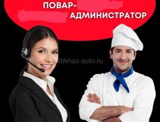 Повар и администратор ищут работу 4₽