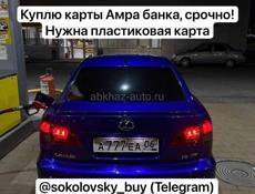 Куплю карту Амра банка
