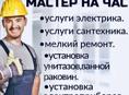 Мастер на час, сантехника, электрика.