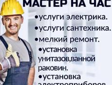 Мастер на час, сантехника, электрика.