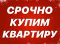 Срочно куплю квартиру в Очамчире!