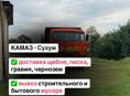 Услуги камаза в день обращения! 