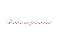 В поиске работы! 