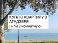 Куплю квартиру Агудзера 