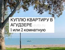 Куплю квартиру Агудзера 