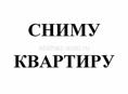Сниму квартиру 