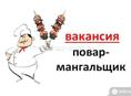Требуется Повар Мангальщик с бесплатным проживанием 