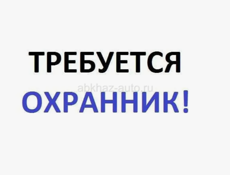 Охранник (пос.Ачадара)