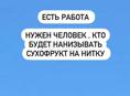 Есть работа 