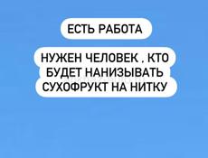 Есть работа 