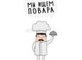Требуется помощник повара в ресторан