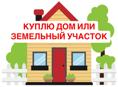 Куплю дом или земельный участок в Сухуме