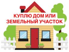 Куплю дом или земельный участок в Сухуме
