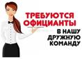 На летний сезон ищу официантов. Пос Цандрипш с проживанием 