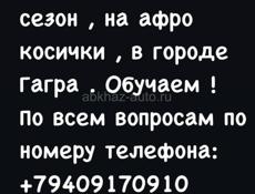Требуются девочки на летний сезон на плетение косичек 