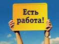 Ищем работников 