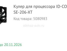 Охлаждение 