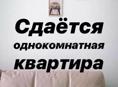 Сдается квартира- студия 