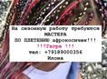 Требуются мастера по плетению Афрокос!