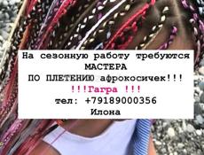 Требуются мастера по плетению Афрокос!