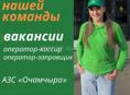 На АЗС Подорожник  вакансия