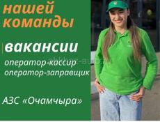 На АЗС Подорожник  вакансия