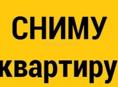 Сниму квартиру 
