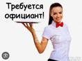 Официант
