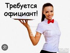 Официант