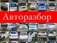 АВТОРАЗБОР Б/У ЗАПЧАСТИ 