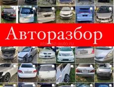 АВТОРАЗБОР Б/У ЗАПЧАСТИ 