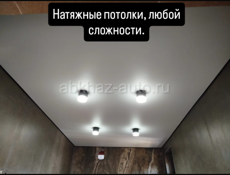 Натяжные потолки по всем вопросам обращаться 