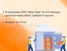 Вакансия грузчика в ООО «Мир Пива»