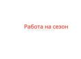 Требуется водитель для выезда в Сочи